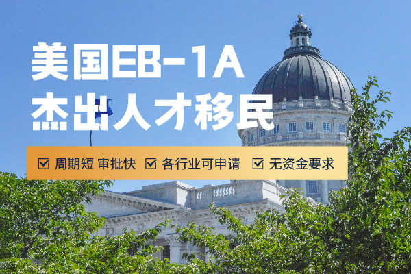 美国移民EB-1A的条件是什么？